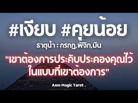 ธาตุน้ำเงียบคุยน้อยเขาต้องก