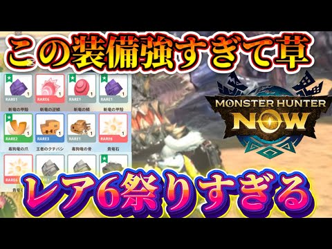 【モンハンNow】この装備強すぎて草!!最強ガンランスに最強装備でレア6大量入手!!生産必須級【モンスターハンターNOW モンハンnow】