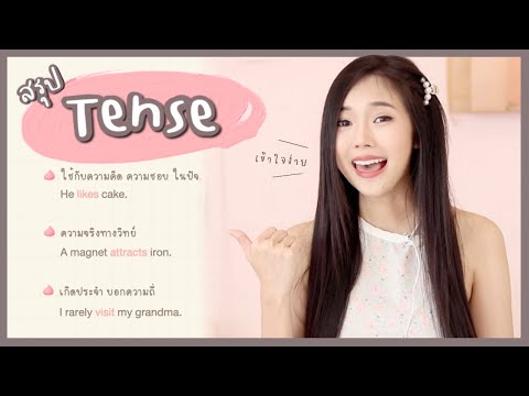 สรุป-tense-ภาษาอังกฤษ-(-เข้าใจ สรุป-tense-ภาษาอังกฤษ-(-เข้าใจ