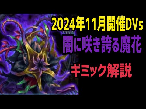 【FFBE】2024年11月開催DVs 闇に咲き誇る魔花 ギミック解説！