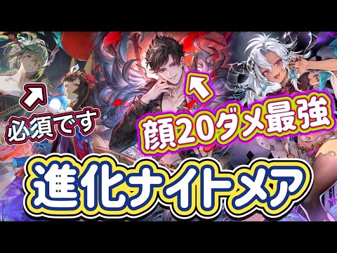 【シャドバWB】顔20ダメ最強!ベリアル!ギンセツ&ユズキは必須レベル!?進化ナイトメア紹介&マリガン説明!!