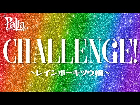 【パリア参加型】【レインボーキツウ編🦊#1】さてやりますか!!レインボーキツウ🦊!!!!!!!!【Palia】