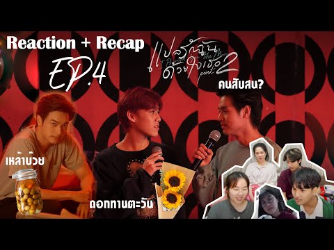 ขอเล่าหน่อยEP5|REACTION|EP.4