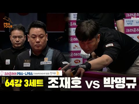 조재호vs박명규 64강 3세트[크라운해태 PBA챔피언십 2025]