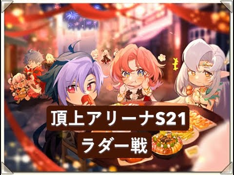 ランモバ 頂上アリーナS21 ラダー 2/15(日)