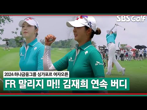 [2024 KLPGA] 치고 나가는 김재희! 방신실•오수민(A) 장타자 속에서 내 플레이｜하나금융그룹 싱가포르 여자오픈_FR