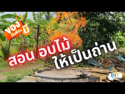 วิธีการอบไม้-และกะลามะพร้าว-เพ วิธีการอบไม้-และกะลามะพร้าว-เพ