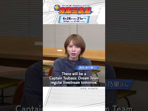 New Regular Livestream will be streamed tomorrow! / 新・定期生放送は明日配信！#captaintsubasa
