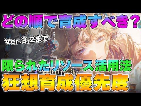 【リバース1999】Ver.3.2までの狂想育成優先度｜どの順で育てる？限られたリソースの最適配分【reverse/重返未来】