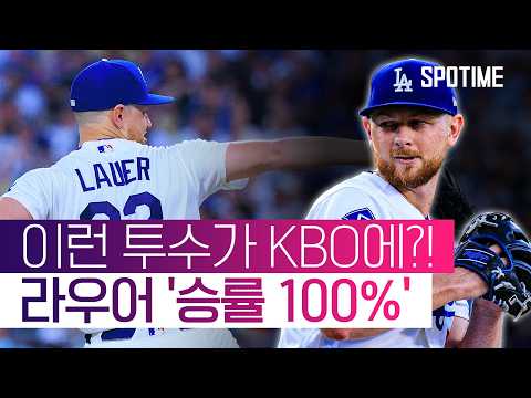 라우어가 LAD 에이스 역할이라니! 노히트급 6이닝 완벽투