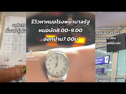 รีวิวหาหมอโรงพยาบาลรัฐใช้เวลาก