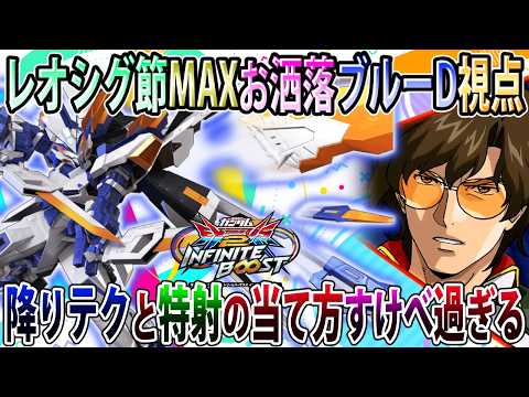 【イニブ】何かめちゃくちゃオシャレに動かせたブルーD視点、新規特射めちゃくちゃおもろくてすこです【アストレイブルーフレームD】【EXVSIB】【インフィニットブースト】