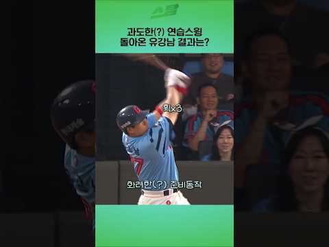 유강남의 화려한(?) 준비 동작 그 결과는?!