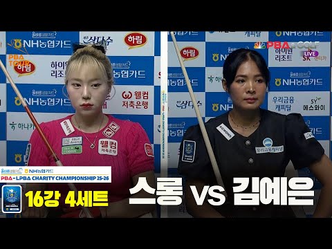 스롱vs김예은 16강 4세트[올바른생활카드 NH농협카드 LPBA 채리티 챔피언십 25-26]