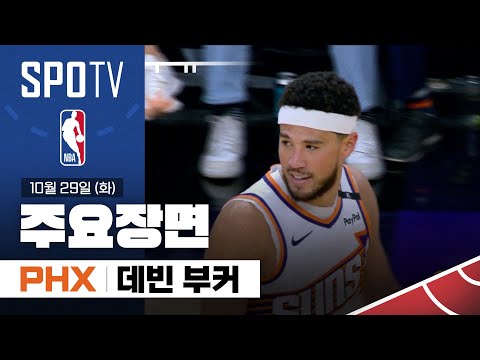 [NBA] LA 레이커스 vs 피닉스 데빈 부커 주요장면 (10.29) #SPOTV