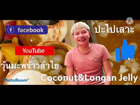 @ปะไปเลาะ-อ้ายทิด-ทำวุ้นมะพร้า @ปะไปเลาะ-อ้ายทิด-ทำวุ้นมะพร้า