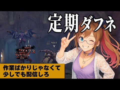 🔴 【 Wiz Daphne 】3～4時間程度に収めることを恒常化する。　// #ウィズダフネ　// ウィザードリィ ダフネ