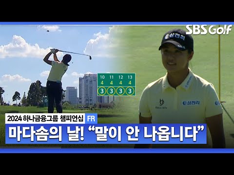 [2024 KLPGA] 마다솜 독주 무대! 4홀 연속 버디로 우승 코앞까지 간 마다솜ㅣ하나금융 챔피언십 FR