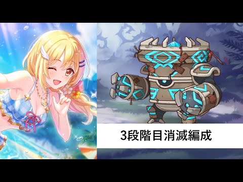 クラバト3段階目消滅編成紹介【プリコネR：2025年8月クラバト】