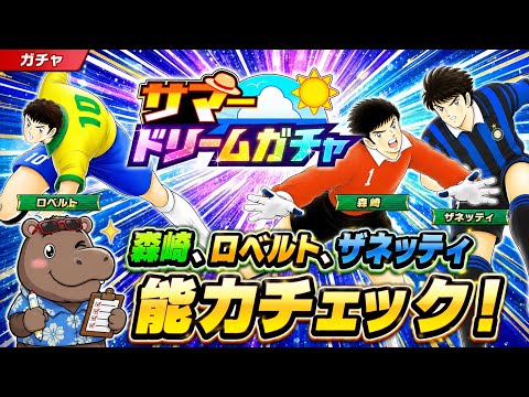サマードリームガチャ、森崎、ロベルト、ザネッティ能力雑感！動画内、ザネッティの部分間違いあり。概要欄参照。