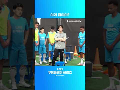 2025 쿠팡플레이 시리즈ㅣ신도림 조기축구회ㅣ의자만 보면 군기잡는 감독님
