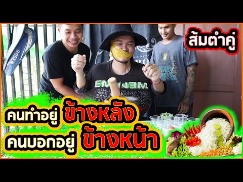 คนทำปิดตา-คนบอกปิดปาก-(ส้มตำที คนทำปิดตา-คนบอกปิดปาก-(ส้มตำที