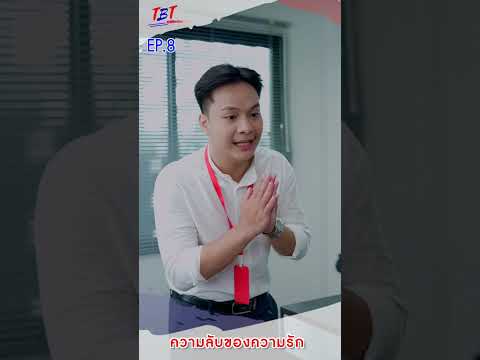 EP.8ความลับของความรักพี่น้อง