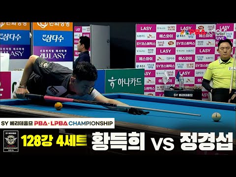 황득희vs정경섭 128강 4세트[SY 베리떼옴므 PBA챔피언십]