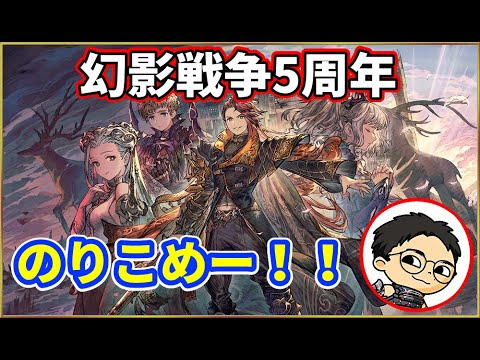 【5周年】破軍王ジェーダン来る！！アニバーサリーのりこめええええええええええ！！！【FFBE幻影戦争　WOTV】