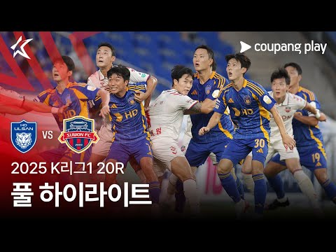 [2025 K리그1] 20R 울산 vs 수원FC 풀 하이라이트