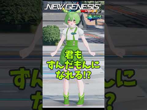 【PSO2NGS】ずんだもんを勝ち取るのだ!!!【PSO2:NGS】 #shorts