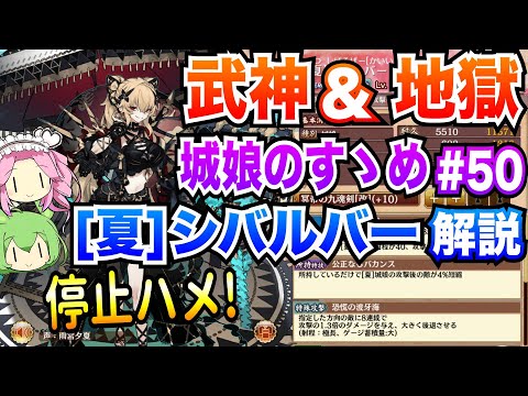 【城プロRE】[夏]シバルバー ボイボ解説 停止ハメ! 武神&地獄【城娘のすゝめ♯50】