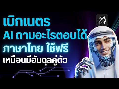 AIตัวไหนดี|ถามอะไรตอบได้ใช้