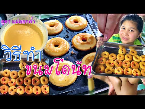 วิธีทำขนม-โดนัท-สูตรแม่ออกค้ำ วิธีทำขนม-โดนัท-สูตรแม่ออกค้ำ