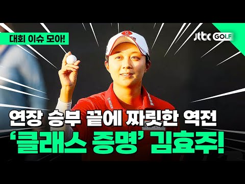 [LPGA] 1년 5개월 만에 LPGA 정상에 올라선 김효주! l 포드 챔피언십