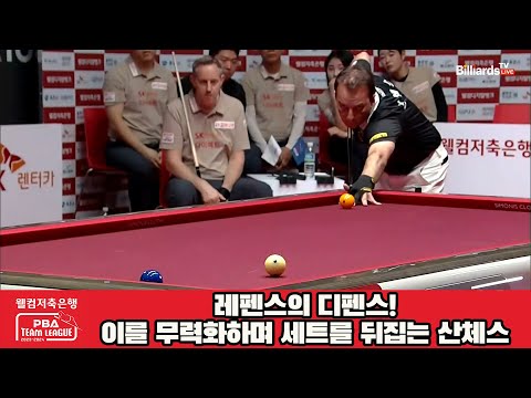 레펜스의 디펜스!이를 무력화하며 세트를 뒤집는 산체스[웰컴저축은행 PBA 팀리그 2023-2024]