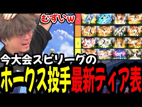 最新ホークス投手ティア表【プロスピA】