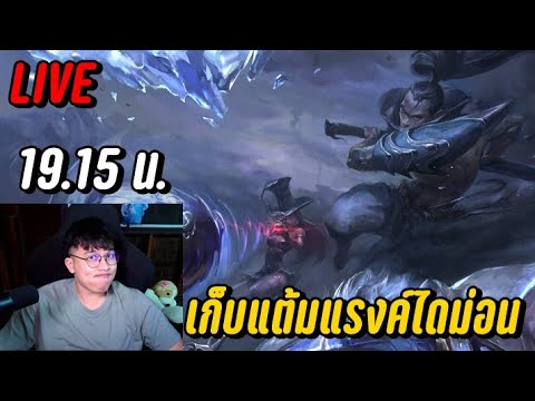 LIVE-เก็บแต้มแรงค์ไดม่อน