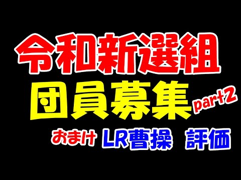 【三国志覇道】エンタメ 令和新選組　募集案内第２弾