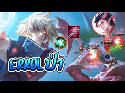 RoV:Errolป่าใครก็หยุดไม่ได