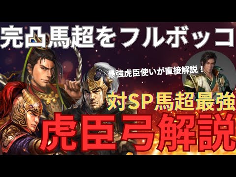 【無課金・微課金者必見】完凸SP馬超をフルボッコ⁉ 対SP馬超最強虎臣弓徹底解説！ (三国志真戦)