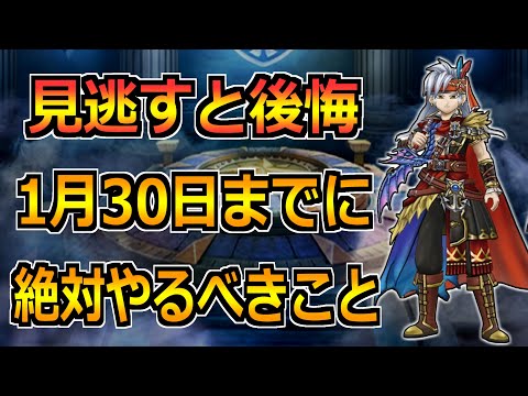 【ドラクエウォーク】1月30日(木)までにやるべきこと！ミカヅチ前の準備を！