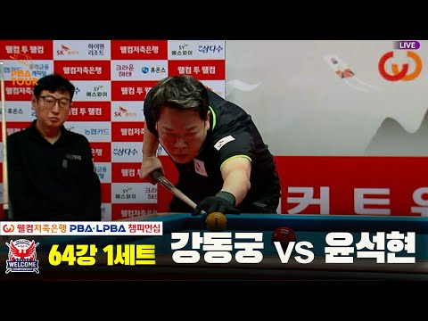 윤석현vs강동궁 64강 1세트[웰컴저축은행 PBA 챔피언십]