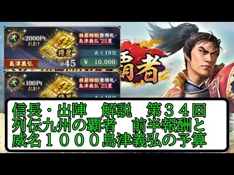 【信長出陣】列伝九州の覇者イベントの前半報酬と威名１０００島津義弘の予算について【無微・新規向け】