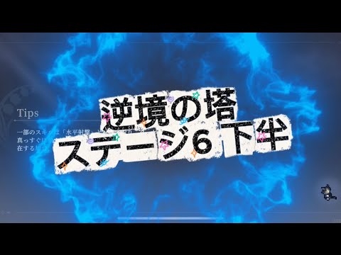 【鈴蘭の剣】逆境の塔ステージ6下半　激闘 【鈴蘭之劍/SWORD OF CONVOLLARIA】