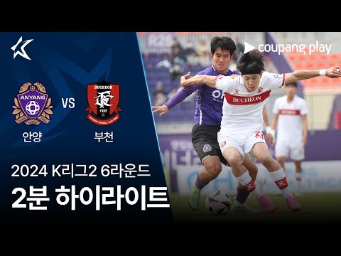 [2024 K리그2] 6R 안양 vs 부천 2분 하이라이트