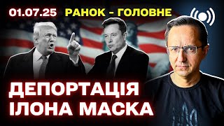 Аналіз нічних атак, напруження між США та Росією, скандал між Маском і Трампом та ситуація в Росії
