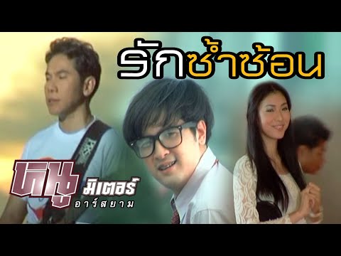 รักซ้ำซ้อน:-หนู-มิเตอร์-Rsiam- รักซ้ำซ้อน:-หนู-มิเตอร์-Rsiam-