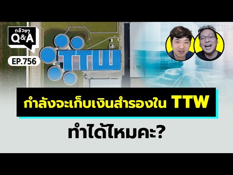 กำลังจะเก็บเงินสำรองในTTWทำไ