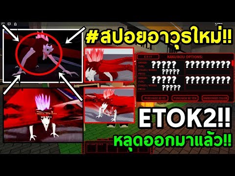 หลุดด่วน!!-Kakuja-ETOK2-อาวุธก